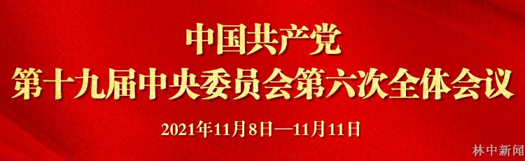 中国共产党第十九届中央委员会第六次全体会议