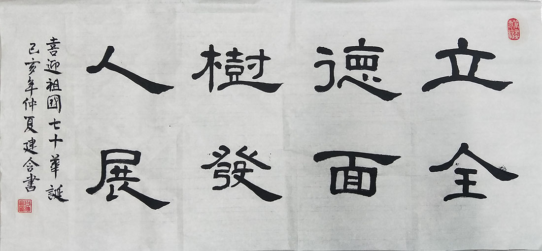 立德树人全面发展(作者:白建含)