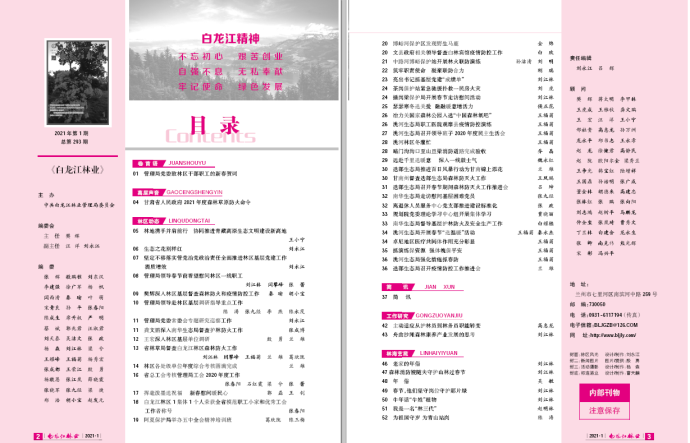 白龙江林业杂志2021年第一期