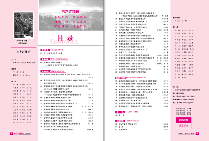 白龙江林业杂志2021年第二期