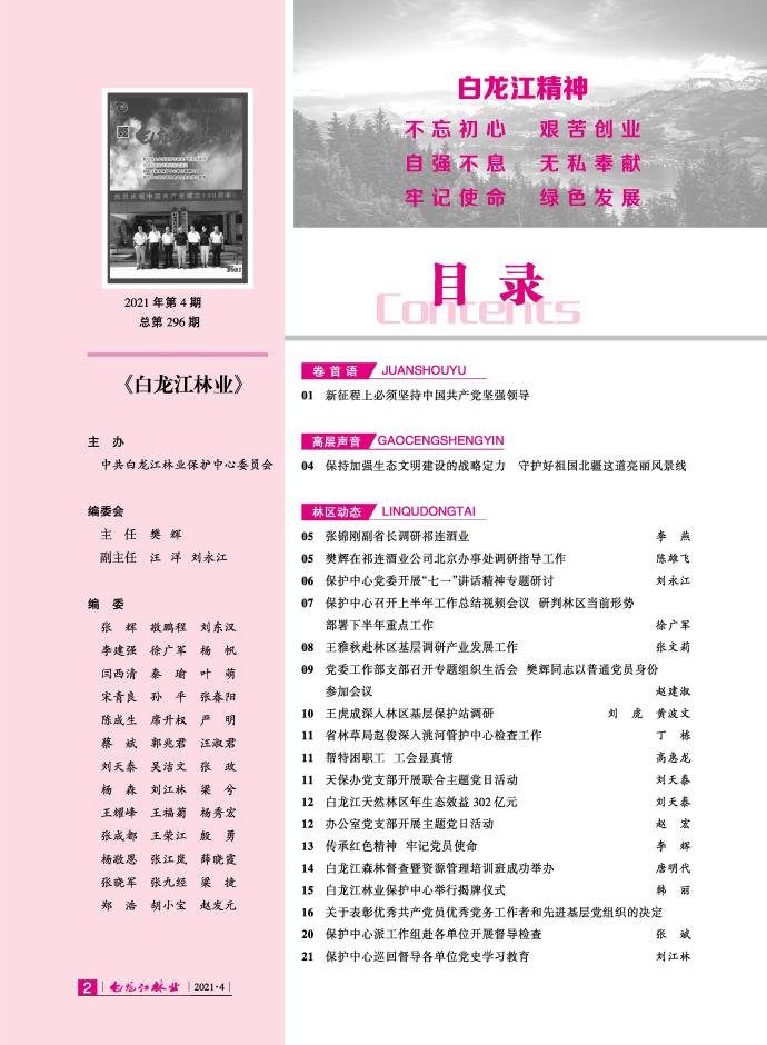 白龙江林业杂志2021年第四期